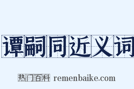 谭嗣同近义词是什么意思的图片